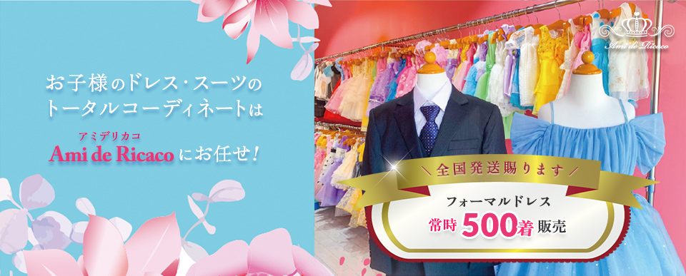 フォーマルドレスと海外セレクト子供服のAmi de Ricaco（アミデリカコ）